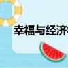 幸福與經濟學（關于幸福與經濟學介紹）