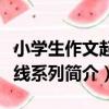 小學生作文起跑線系列（關于小學生作文起跑線系列簡介）
