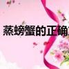 蒸螃蟹的正確方法蒸幾分鐘（螃蟹煮幾分鐘）