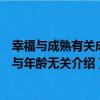 幸福與成熟有關成熟與年齡無關（關于幸福與成熟有關成熟與年齡無關介紹）