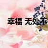 幸福 無處不在（關于幸福 無處不在介紹）