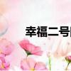 幸福二號院（關于幸福二號院介紹）