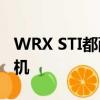 WRX STI都配備了舊的2.5升渦輪拳擊手發動機 