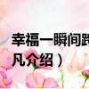 幸福一瞬間跨越仙凡（關于幸福一瞬間跨越仙凡介紹）