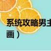 系統攻略男主的漫畫（攻略男主才能活下去漫畫）