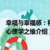 幸福與幸福感：積極心理學之維（關于幸福與幸福感：積極心理學之維介紹）