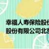 幸福人壽保險股份有限公司北京分公司（關于幸福人壽保險股份有限公司北京分公司介紹）