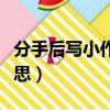 分手后寫小作文是什么意思（小作文是什么意思）
