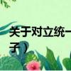 關于對立統一規律的例子（對立統一規律的例子）