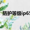 防護等級ip65和ip66區別（防護等級ip65）