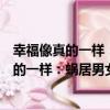 幸福像真的一樣：蝸居男女的浪漫“裸戀”（關于幸福像真的一樣：蝸居男女的浪漫“裸戀”介紹）