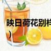 映日荷花別樣紅下一句是什么意思（映日荷花）