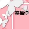 幸福你我（關于幸福你我介紹）
