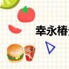 幸永椿貴（關于幸永椿貴介紹）