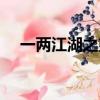 一兩江湖之望星記免費閱讀（一兩江湖）