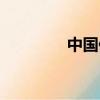 中國保險網絡（保險網絡）