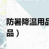 防暑降溫用品可以抵扣進項稅嗎（防暑降溫用品）