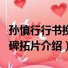 孫慎行行書挽詞碑拓片（關于孫慎行行書挽詞碑拓片介紹）