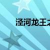 涇河龍王之子（涇河龍王2十八學士）