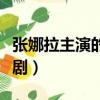 張娜拉主演的電視劇韓劇（張娜拉主演的電視劇）