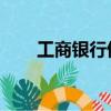 工商銀行借記卡年費（借記卡 年費）