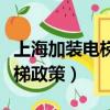 上海加裝電梯政策最新三分之二（上海加裝電梯政策）