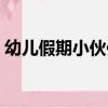 幼兒假期小伙伴（關于幼兒假期小伙伴介紹）