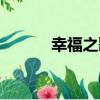 幸福之歌（關于幸福之歌介紹）