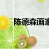 陳德森畫家的畫多少錢一尺（陳德森）