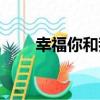 幸福你和我（關于幸福你和我介紹）