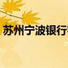 蘇州寧波銀行客服電話（寧波銀行客服電話）