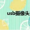 usb攝像頭沒反應（usb攝像頭不能用）