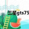 三星gts7572多少錢（三星gt s7572）