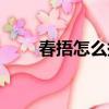 春捂怎么捂（春捂的正確打開方式）