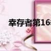 幸存者第16季（關于幸存者第16季介紹）