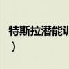特斯拉潛能訓練怎么看（特斯拉潛能開發訓練）