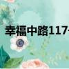 幸福中路117號（關于幸福中路117號介紹）