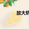 放大炕 紅姐啥意思（放大炕）