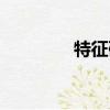 特征碼對比工具（特征碼）