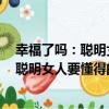 幸福了嗎：聰明女人要懂得的婚姻博弈論（關于幸福了嗎：聰明女人要懂得的婚姻博弈論介紹）