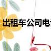 出租車公司電話服務熱線（出租車公司電話）