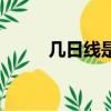 幾日線是年線（年線是多少日線）