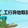 工行異地取款手續費用（工行異地取款手續費）