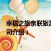 幸福之旅親聯旅游有限公司（關于幸福之旅親聯旅游有限公司介紹）