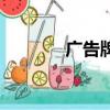 廣告牌子多少錢（廣告牌子）