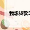 我想貸款5萬哪里好貸（哪里能貸款）