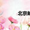 北京郵編房山區（北京郵編）