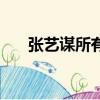 張藝謀所有老婆（張藝謀現在的老婆）
