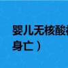 嬰兒無核酸被拒診身亡l（嬰兒無核酸被拒診身亡）
