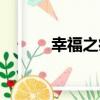 幸福之痛（關于幸福之痛介紹）